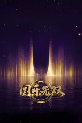 国乐无双
