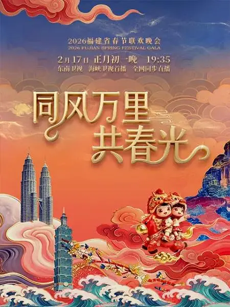 2026福建春节联欢晚会