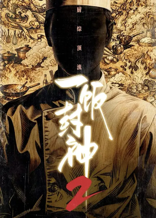 一饭封神 第二季
