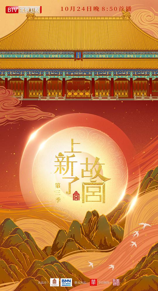 上新了·故宫 第三季