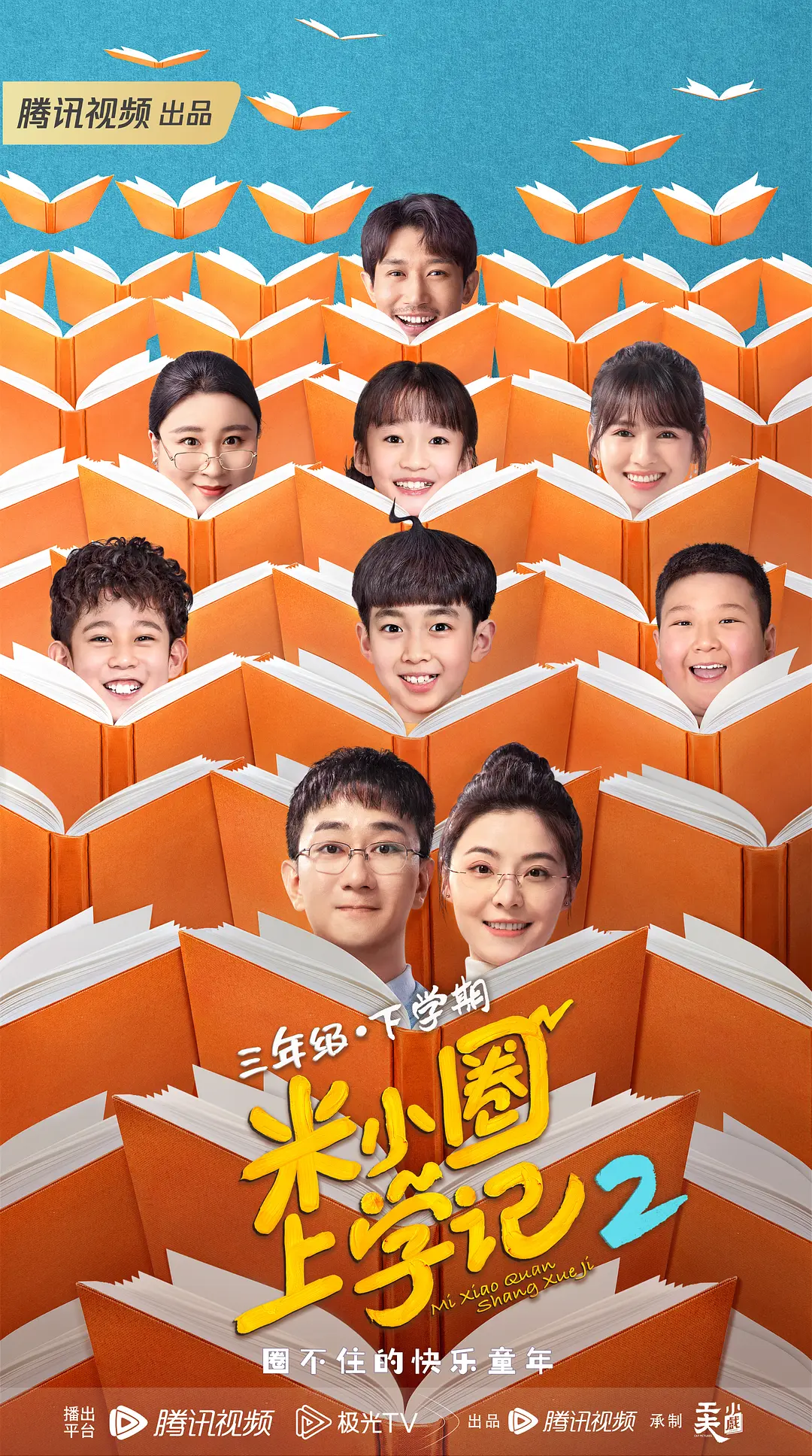米小圈上学记 第二季