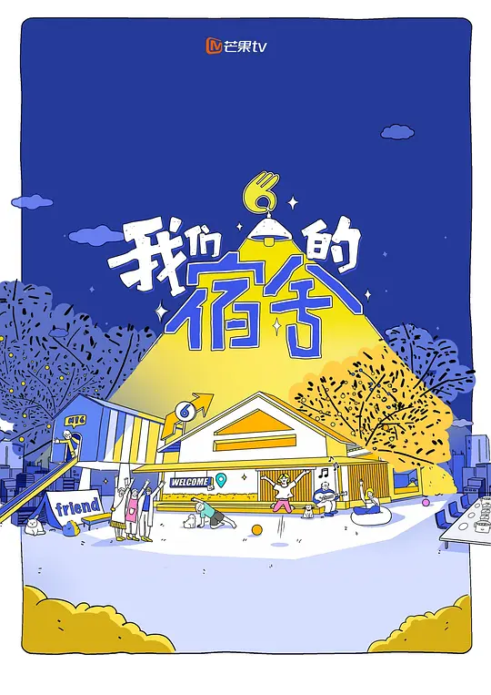 我们的宿舍 第二季