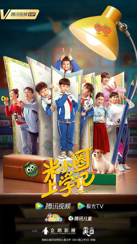 米小圈上学记 第一季