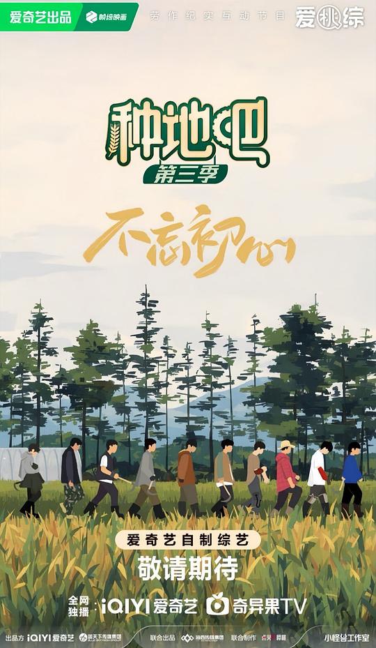 种地吧 第三季