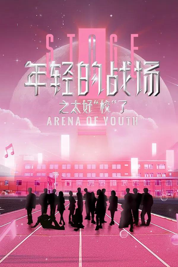 年轻的战场之太好“校”了 第一季