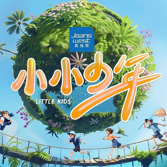 小小少年 第一季