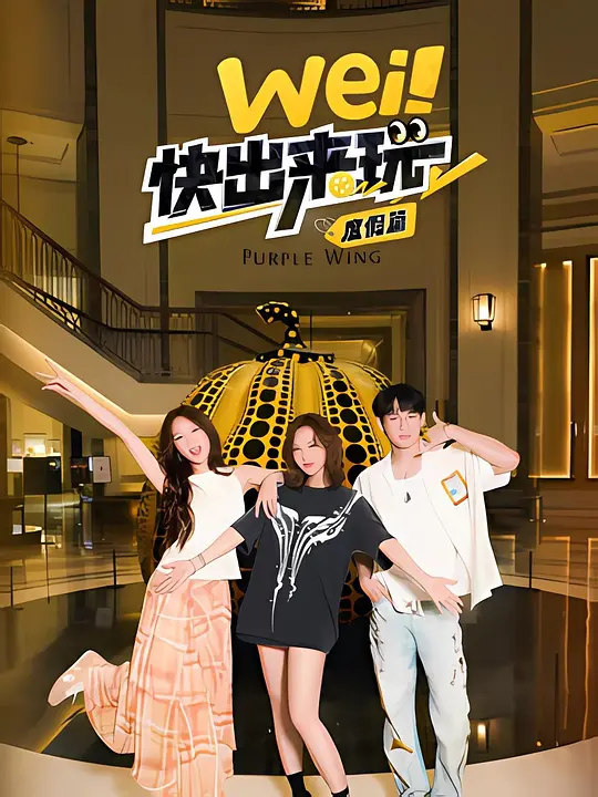 wei！快出来玩 度假篇 第二季
