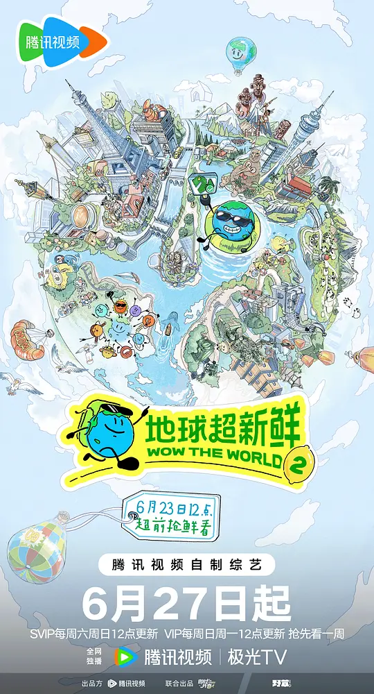 地球超新鲜 第二季