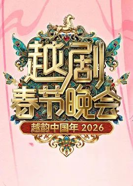 2026浙江卫视越剧春节晚会