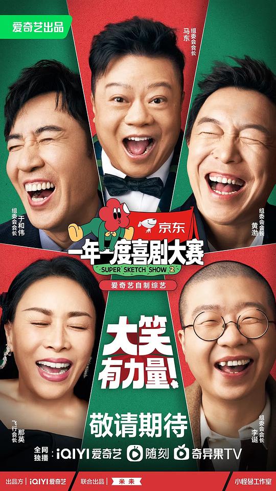 一年一度喜剧大赛 第二季