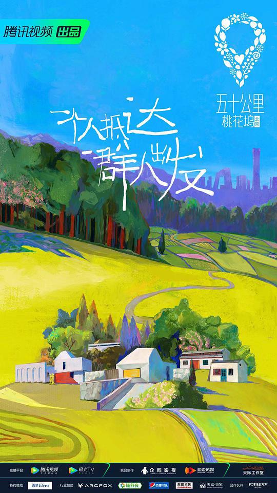 五十公里桃花坞 第一季