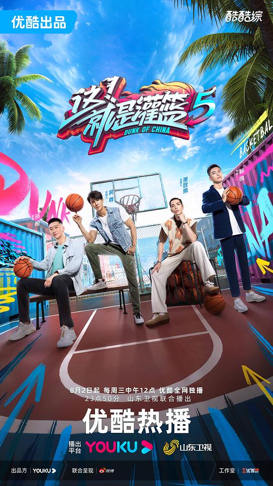 这就是灌篮 第五季