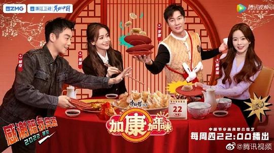加康加年味 第一季