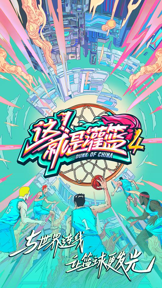 这就是灌篮 第四季