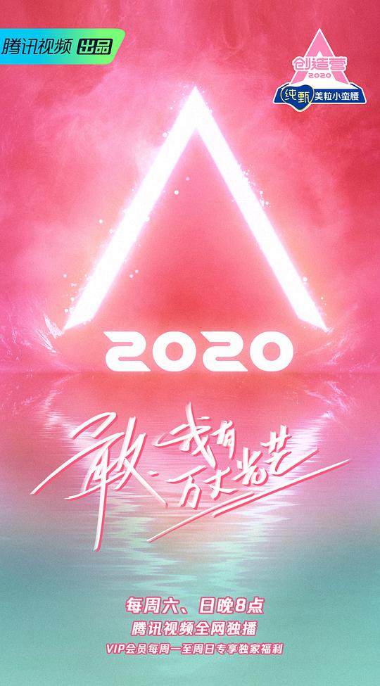 创造营 第三季