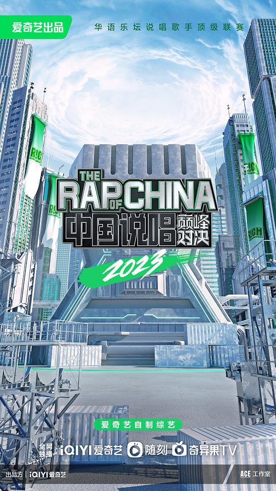 中国说唱巅峰对决 二零二三