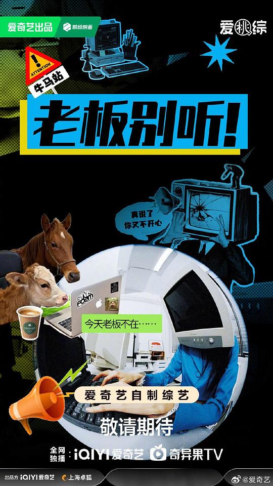 老板别听！