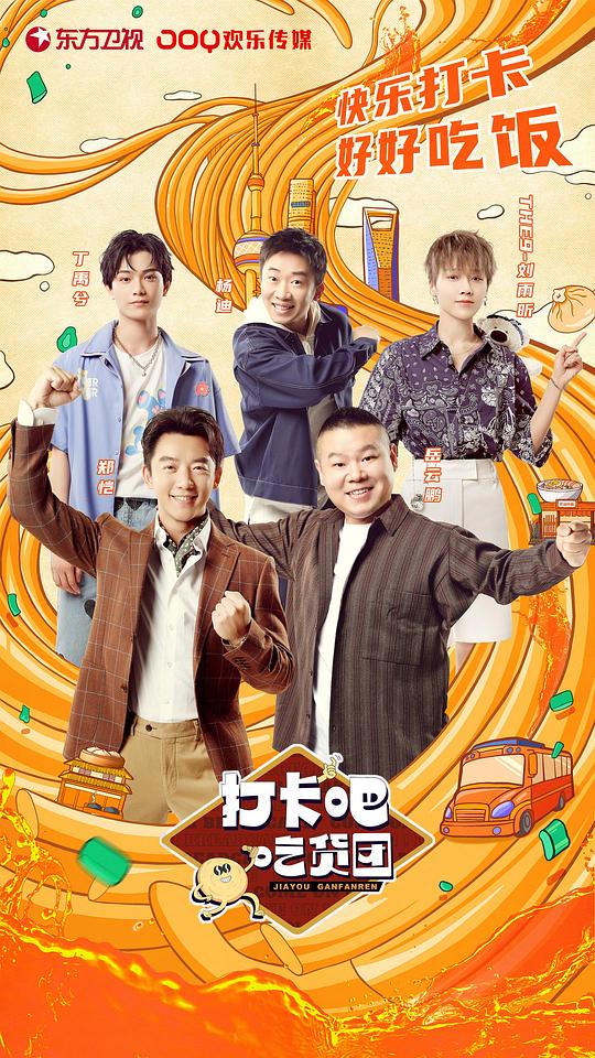 打卡吧！吃货团 第一季