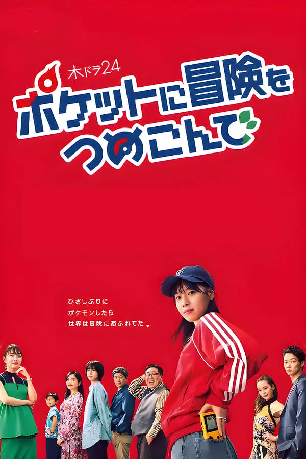 口袋里的冒险