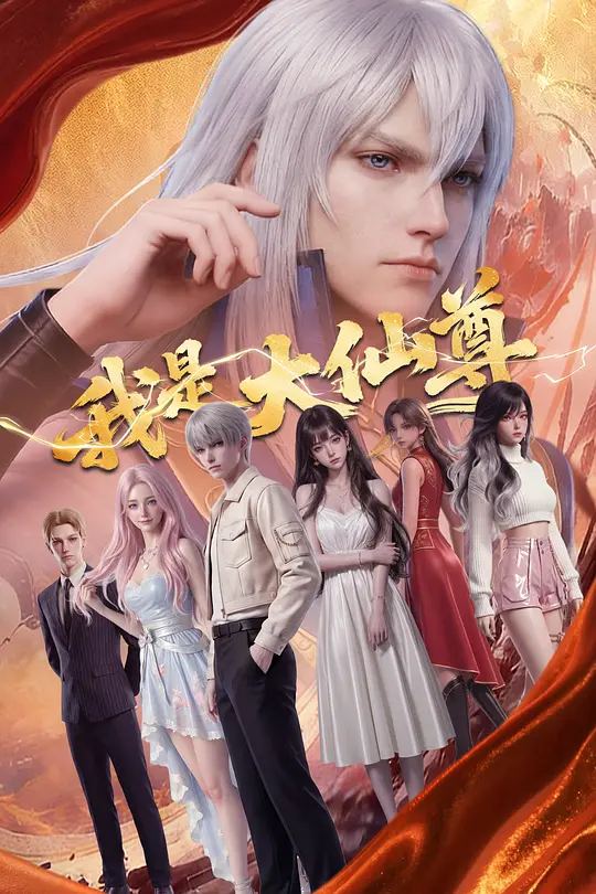我是大仙尊 动态漫画 第二季