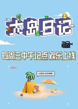 创造营2021大岛日记