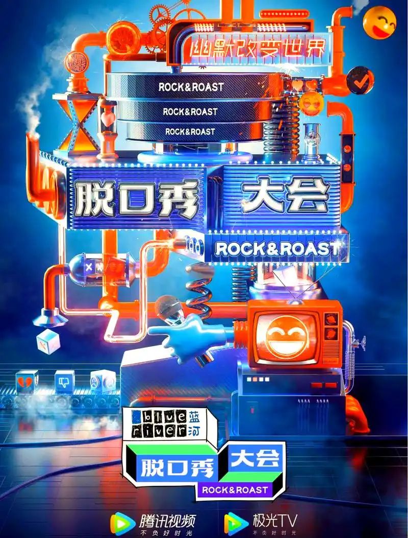 脱口秀大会 集结篇