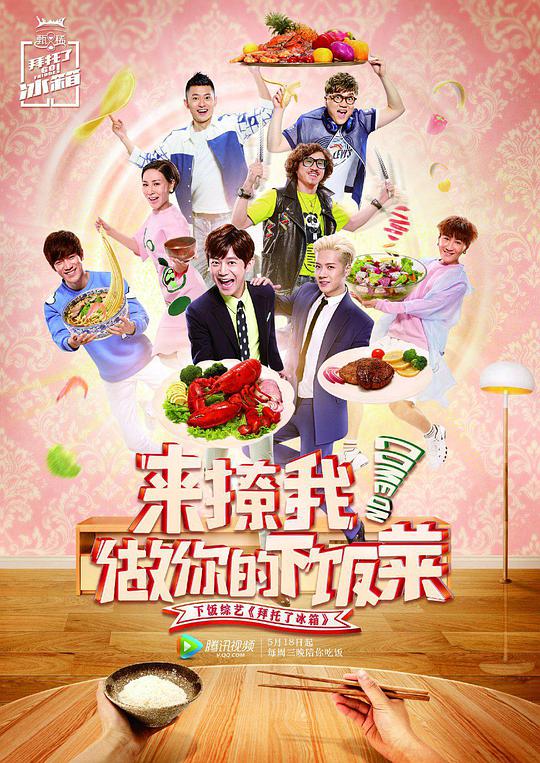 国综 拜托了冰箱 第二季