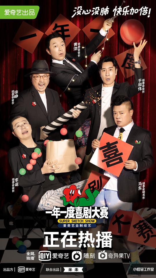 一年一度喜剧大赛 第一季
