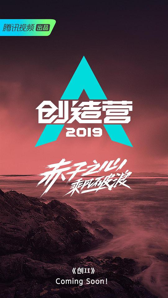 创造营 第二季