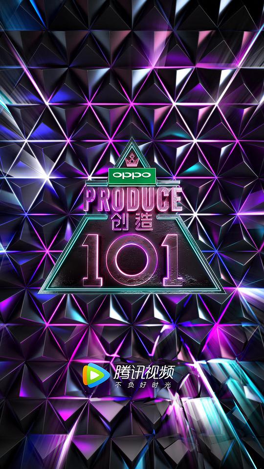 创造营101 第一季