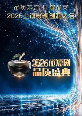 2026微短剧品质盛典