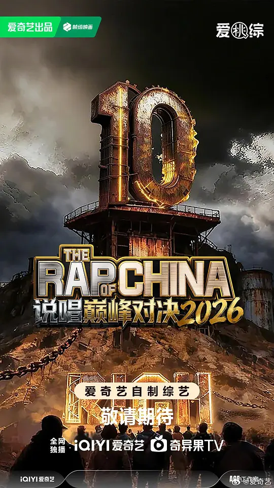 中国说唱巅峰对决 二零二六