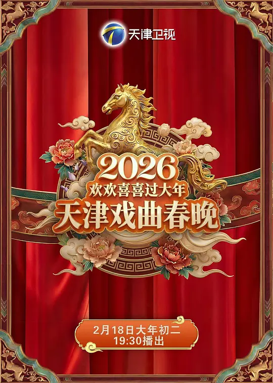 2026天津卫视戏曲春晚