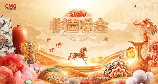 2026中国非遗春节联欢晚会