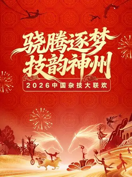 2026河南卫视中国杂技大联欢