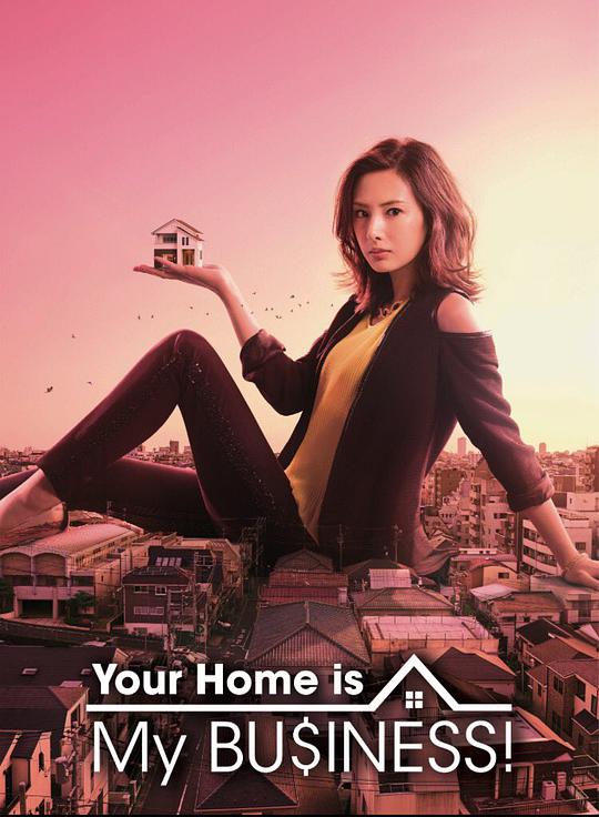卖房子的女人 第一季