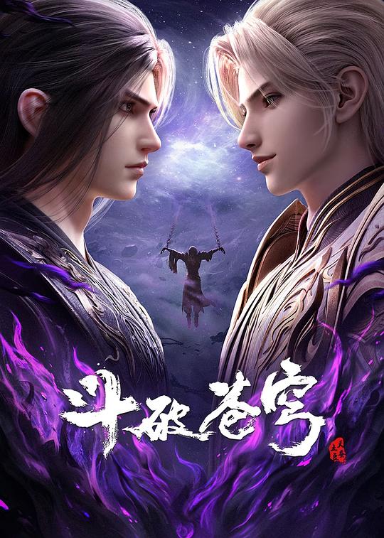 斗破苍穹
