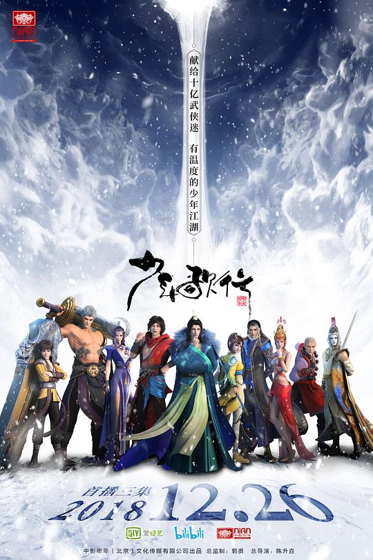 少年歌行 第一季