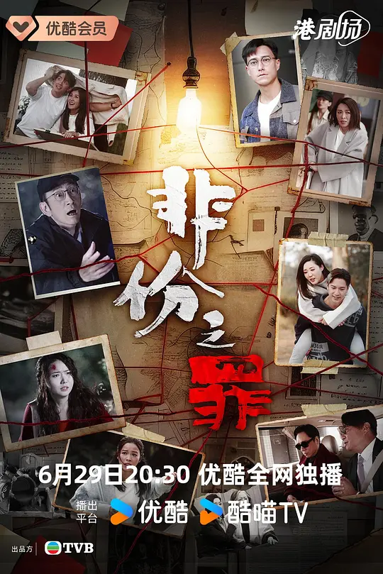 非份之罪