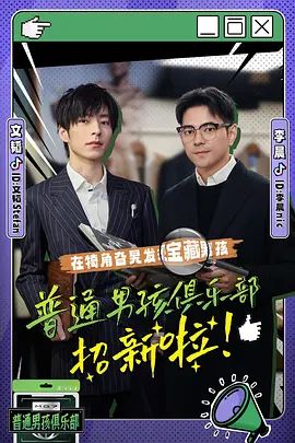 普通男孩俱乐部 第二季
