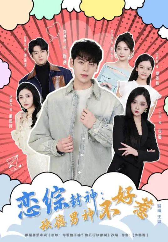 恋综封神：缺德男神不好惹