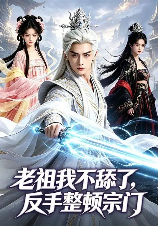 老祖我不舔了，反手整顿宗门