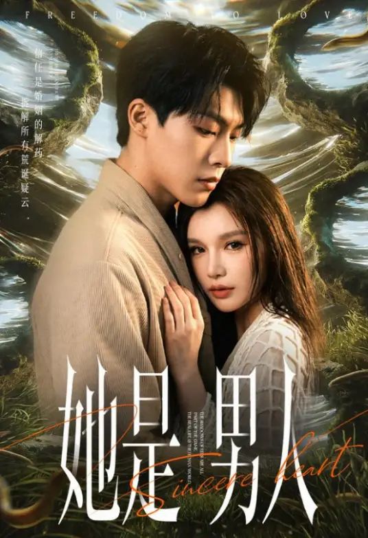 她是男人