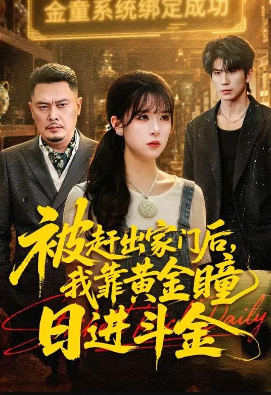 被赶出家门后，我靠黄金瞳日进斗金