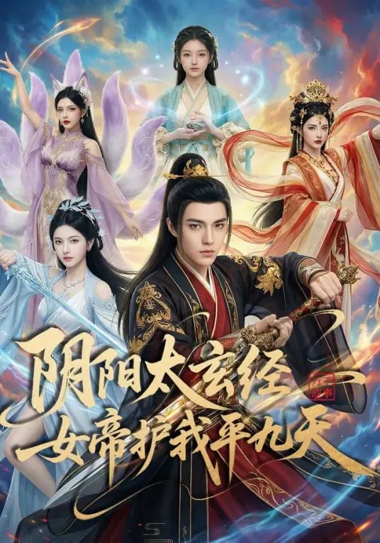 阴阳太玄经女帝护我平九天