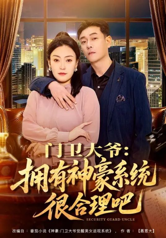 门卫大爷：拥有神豪系统很合理吧