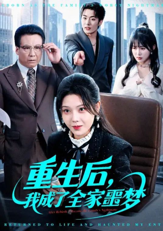 重生后，我成了全家噩梦