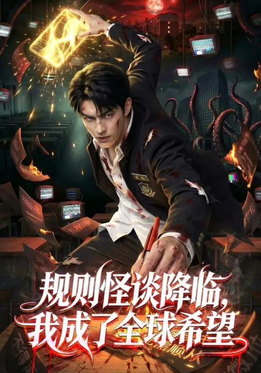 规则怪谈降临，我成了全球希望