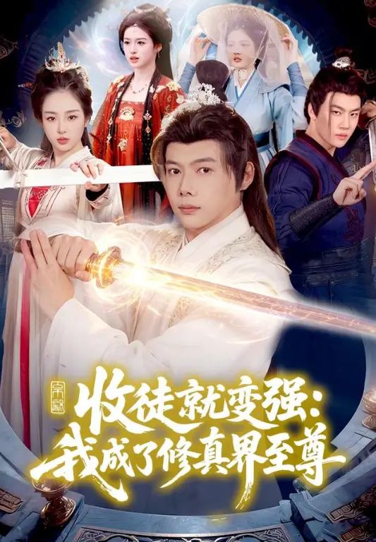 收徒就变强：我成了修真界至尊