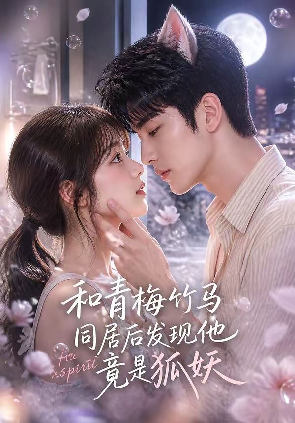和青梅竹马同居后发现他竟是狐妖